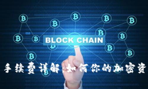 TP钱包提币手续费详解：如何你的加密资产转移成本