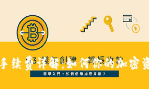 TP钱包提币手续费详解：如何你的加密资产转移成本