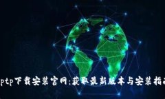 tptp下载安装官网：获取最