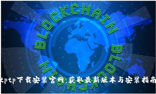 tptp下载安装官网：获取最新版本与安装指南