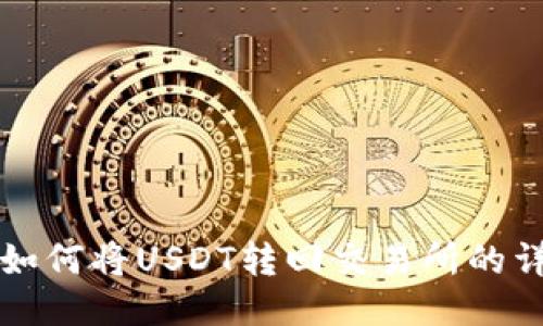 TP钱包如何将USDT转回交易所的详细指南