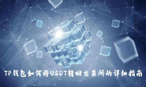 TP钱包如何将USDT转回交易所的详细指南