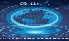 2023年TPTP官方下载指南：获