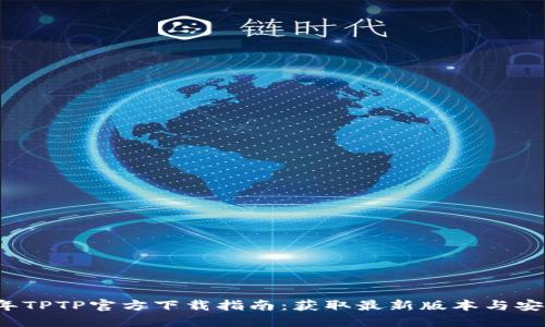 2023年TPTP官方下载指南：获取最新版本与安装方法
