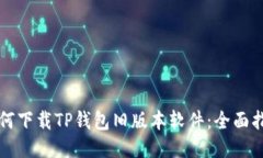 如何下载TP钱包旧版本软件