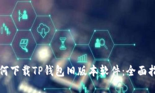 如何下载TP钱包旧版本软件：全面指南