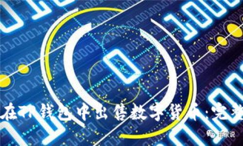 如何在TP钱包中出售数字货币：完整指南