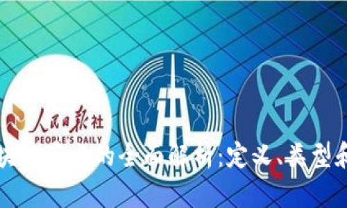  区块链节点的全面解析：定义、类型和功能