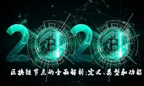   区块链节点的全面解析：定义、类型和功能