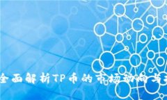 TP币圈：全面解析TP币的市