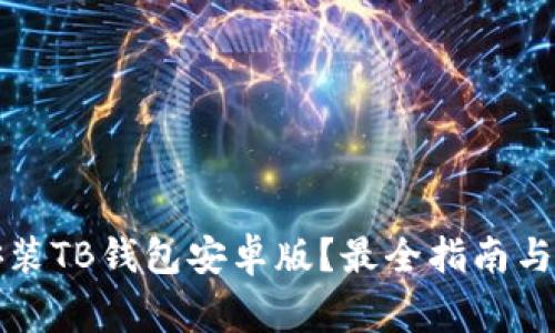 如何下载和安装TB钱包安卓版？最全指南与常见问题解答