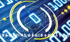 如何下载和安装TB钱包安卓