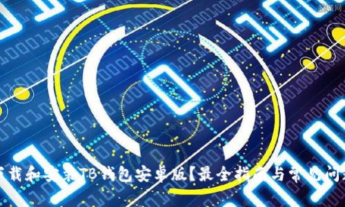 如何下载和安装TB钱包安卓版？最全指南与常见问题解答