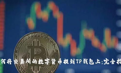 如何将交易所的数字货币提到TP钱包上：完全指南