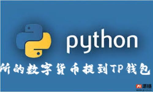 如何将交易所的数字货币提到TP钱包上：完全指南