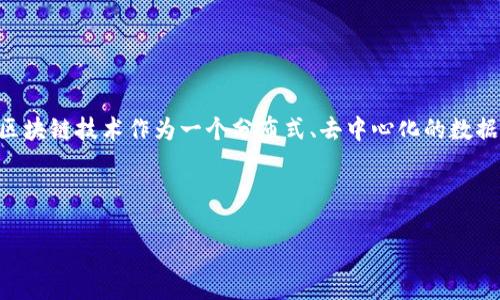 区块链传统产品（Blockchain Traditional Products）指的是那些在传统行业中存在，并且能够通过区块链技术进行提升或改进的产品。区块链技术作为一个分布式、去中心化的数据存储技术，为很多传统产品的透明度、安全性和效率提供了新的解决方案。以下是关于区块链传统产品的一些信息和相关问题的详细探讨。

### 1. 与关键词

区块链如何重塑传统产品：从理论到实践