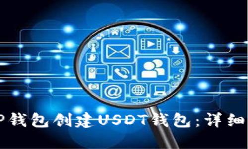 如何使用TP钱包创建USDT钱包：详细步骤与指南
