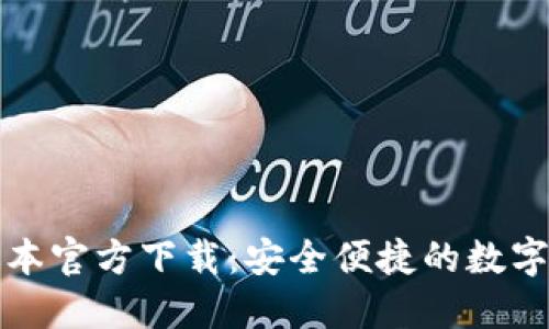 TP钱包最新版本官方下载：安全便捷的数字资产管理工具