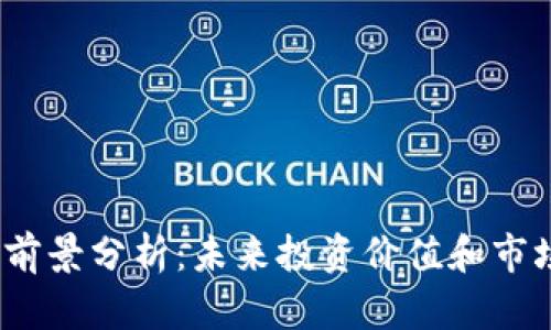 tpt币前景分析：未来投资价值和市场动态