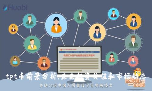 tpt币前景分析：未来投资价值和市场动态