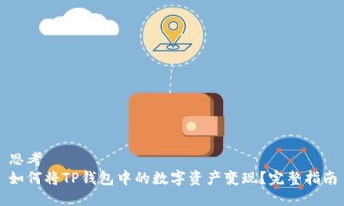 思考  
如何将TP钱包中的数字资产变现？完整指南