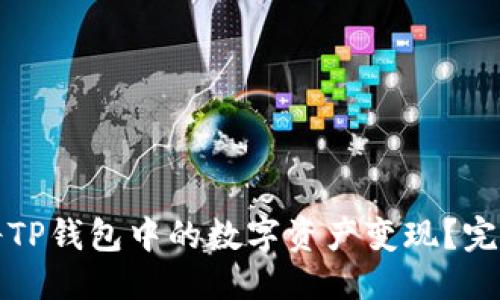 思考  
如何将TP钱包中的数字资产变现？完整指南