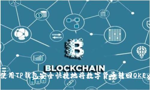 : 如何使用TP钱包安全快捷地将数字货币转回OKEx交易所