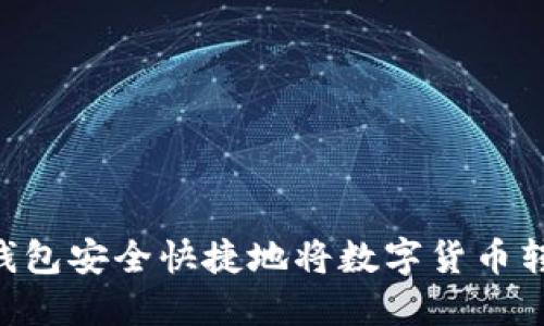 : 如何使用TP钱包安全快捷地将数字货币转回OKEx交易所