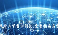 如何在官方网站上下载T