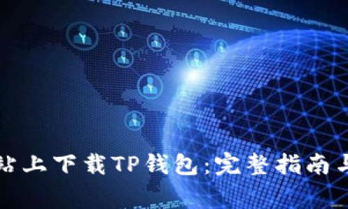 如何在官方网站上下载TP钱包：完整指南与常见问题解答