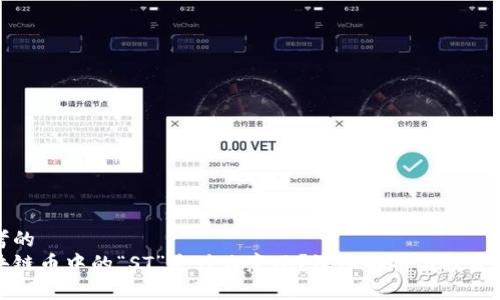 思考的  
区块链币中的“ST”是什么意思？深入解析与投资建议