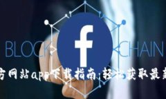 TP官方网站app下载指南：轻
