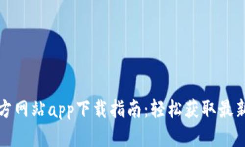 TP官方网站app下载指南：轻松获取最新版本