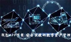 波币钱包APP下载：安全便