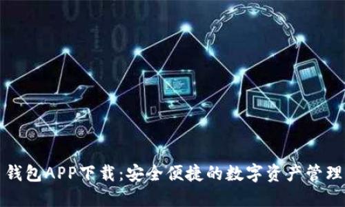 波币钱包APP下载：安全便捷的数字资产管理工具