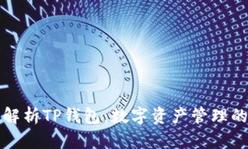 全面解析TP钱包：数字资产管理的利器