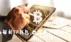 全面解析TP钱包：数字资产