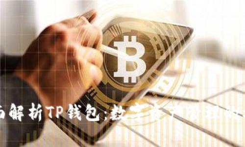 全面解析TP钱包：数字资产管理的利器