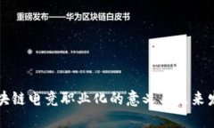 区块链电竞职业化的意义