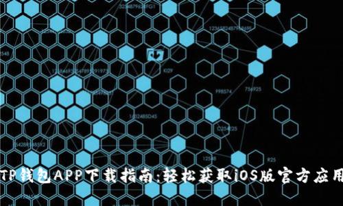 TP钱包APP下载指南：轻松获取iOS版官方应用