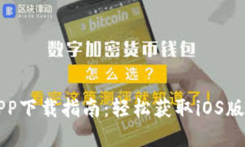 TP钱包APP下载指南：轻松获取iOS版官方应用
