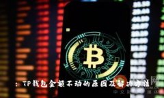 : TP钱包金额不动的原因及