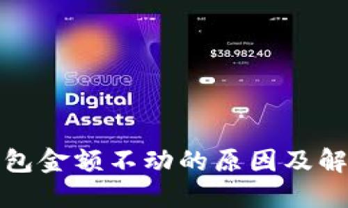 : TP钱包金额不动的原因及解决方法