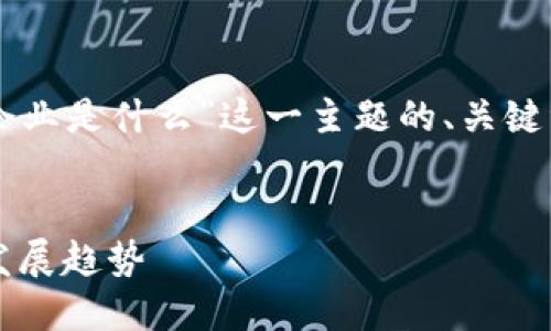 当然可以！以下是围绕“区块链电子企业是什么”这一主题的、关键词、内容大纲及相关问题的详细说明。


区块链电子企业：定义、优势及未来发展趋势