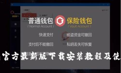 TP钱包官方最新版下载安装教程及使用指南
