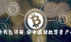 区块链硬件钱包详解：安