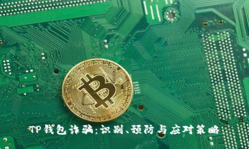 TP钱包诈骗：识别、预防与应对策略