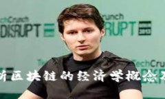 深入解析区块链的经济学