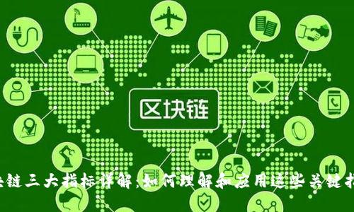 区块链三大指标详解：如何理解和应用这些关键指标？