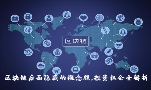 区块链后面隐藏的概念股，投资机会全解析